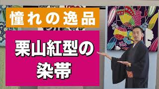 着物ファンの憧れ「紅型の染帯・栗山吉三郎」