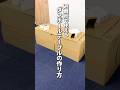 ダンボールで作る頑丈なテーブル!避難所でも活躍間違いなし　#防災 #防災グッズ #地震 #避難所 #diy
