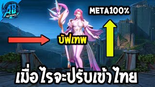 RoV ด่วน! ปรับใหม่ ติดเมต้า100% ถ้า GM ปรับเข้าไทย DiaoChan โคตรตึง| AbGamingZ