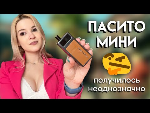 ПОДОЗРИТЕЛЬНЫЙ ПАСИТО МИНИ