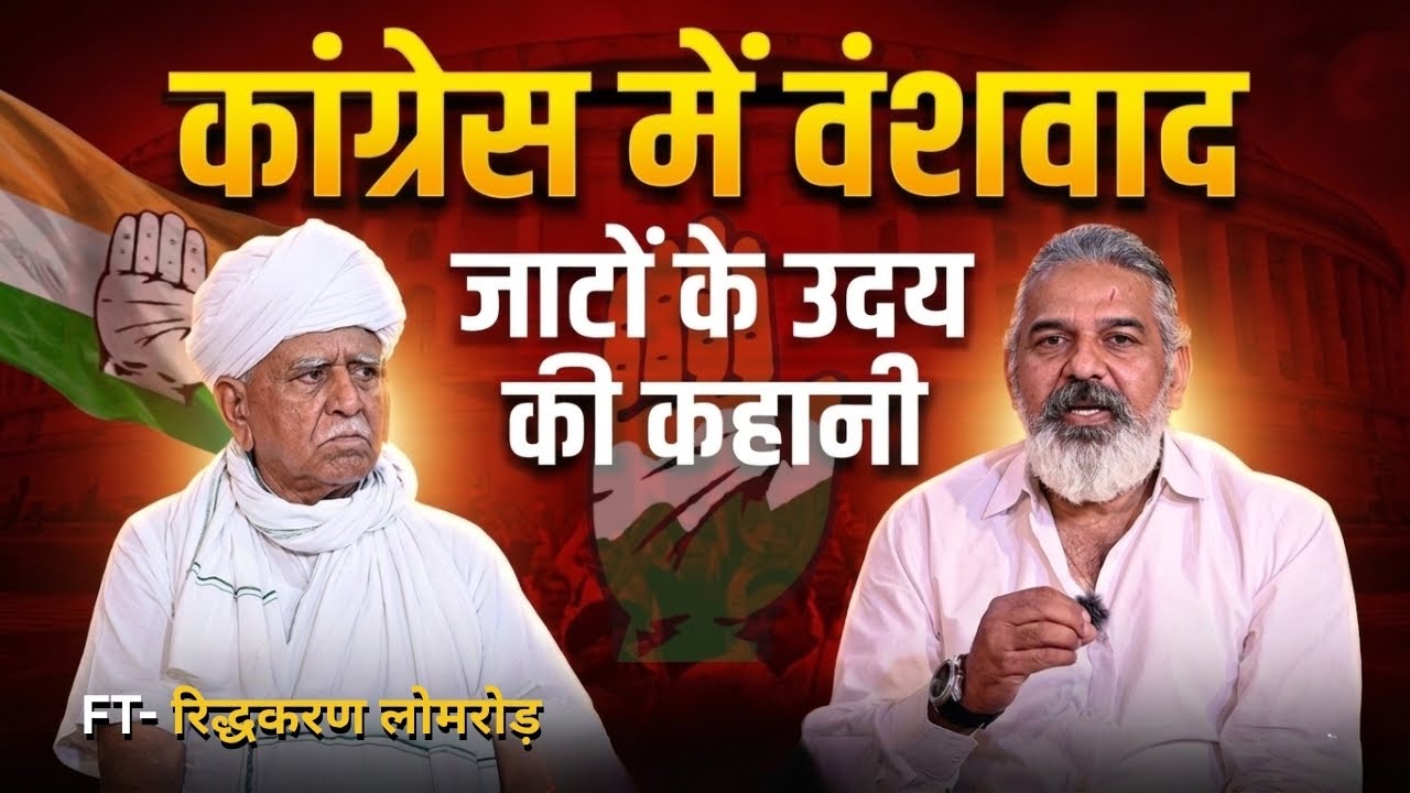 Congress me Vanshvad…Narendra Pareek|Podcast 2026