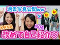 【自己紹介】改めて自己紹介します♪#2人の出会いは○才!