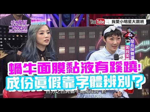 【超有梗】蝸牛面膜黏液有蹊蹺　成份真假靠字體辨別
