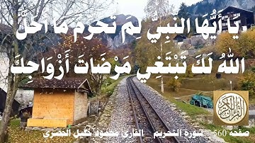 560 الصفحة القرآن الكريم سورة التحريم بصوت الحصري