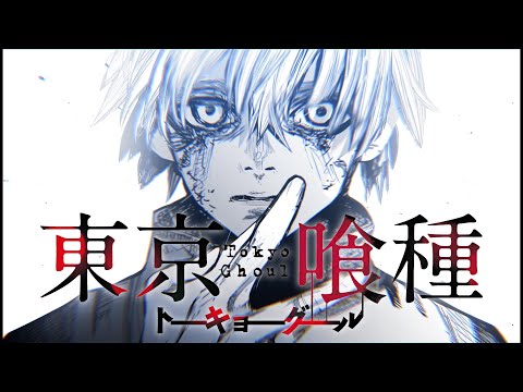 東京喰種【静止画MAD】