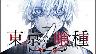 東京喰種【静止画MAD】