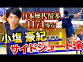 【日本歴代No.1得点】小塩豪紀が語る『サイドシュート論』〜トップ選手の技術論〜