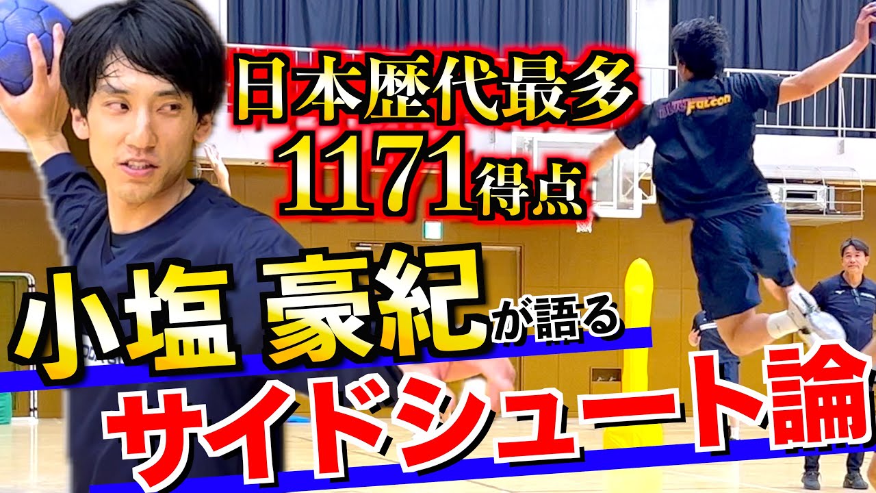 【日本歴代No.1得点】小塩豪紀が語る『サイドシュート論』〜トップ選手の技術論〜