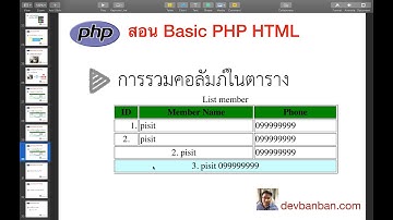 สอน PHP HTML TABLE  การรวมคอลัมภ์ในตาราง (colspan, table, html) (สอนทำเว็บฟรี)