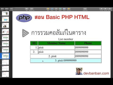 สอน PHP HTML TABLE  การรวมคอลัมภ์ในตาราง (colspan, table, html) (สอนทำเว็บฟรี)