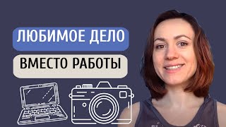 картинка: Ушла с работы, чтобы найти себя