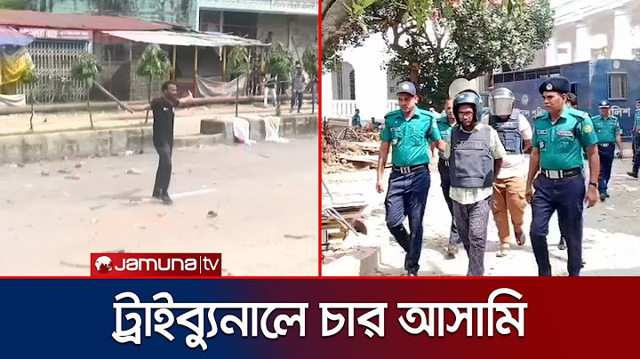 আবু সাঈদ হত্যা মামলায় ট্রাইব্যুনালে হাজির করা হয়েছে চার আসামিকে | Abu Sayeed Tribunal | Jamuna TV