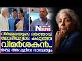 നിര്‍മ്മലയും പ്രഭാകറും..ഇന്ത്യന്‍ രാഷ്ട്രീയത്തിലെ അപൂര്‍വ ദാമ്പത്യം | niramala sitharaman