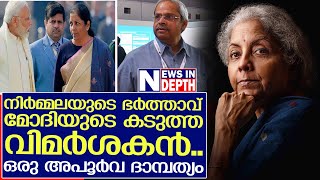 നിര്‍മ്മലയും പ്രഭാകറും..ഇന്ത്യന്‍ രാഷ്ട്രീയത്തിലെ അപൂര്‍വ ദാമ്പത്യം | niramala sitharaman