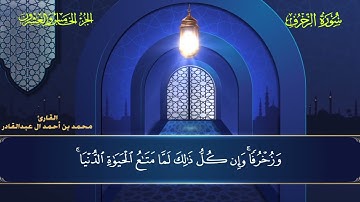 043 سورة الزخرف - محمد العبد القادر - ١٤٤٦هـ  #المصحف #اكسبلور #قرآن #قران_كريم #قران #قرآن_كريم