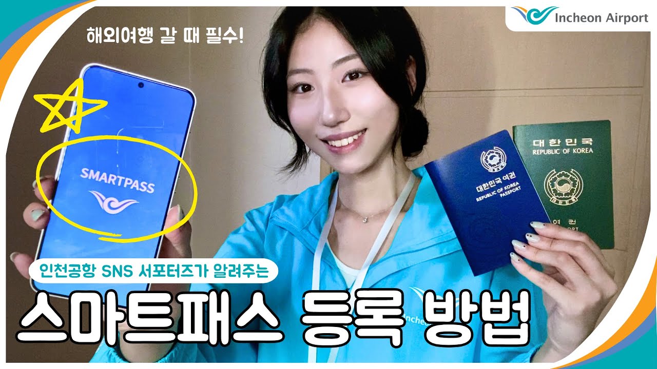 같이 인천공항 스마트패스 등록해요!✈️ | 스마트패스 사전 등록 | 인천공항 SNS 서포터즈 5기 | #인천공항 #스마트패스 #incheonairport