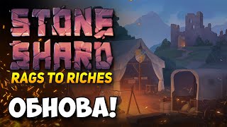 видео: STONESHARD - RAGS TO RICHES ДАТА ВЫХОДА ОБНОВЛЕНИЯ! ВСЕ ИЗМЕНЕНИЯ В ОБНОВЛЕНИИ. СТОУНШАРД DEVLOG #35 картинка: STONESHARD - RAGS TO RICHES ДАТА ВЫХОДА ОБНОВЛЕНИЯ! ВСЕ ИЗМЕНЕНИЯ В ОБНОВЛЕНИИ. СТОУНШАРД DEVLOG #35