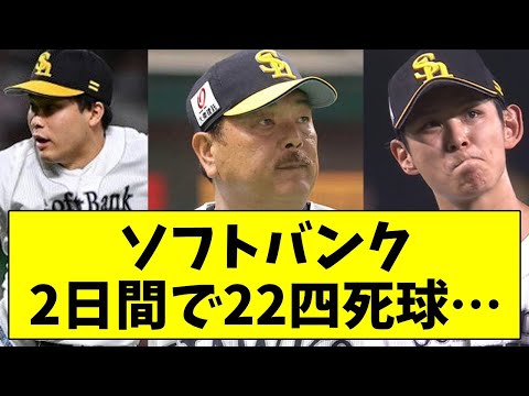 ソフトバンク、投手陣が計12四死球で9失点…2日間で22四死球、交流戦前最後の試合で惨敗【なんJ/なんG/プロ野球反応/2ch/5ch/まとめ】