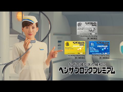 [일본광고] 아야세 하루카, 하나자와 카나, EXIT ベンザブロックプレミアム TVCM プレミアムファスト早め篇 15秒。