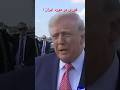 هشدار جدی ترامپ برای ایران  سمعها