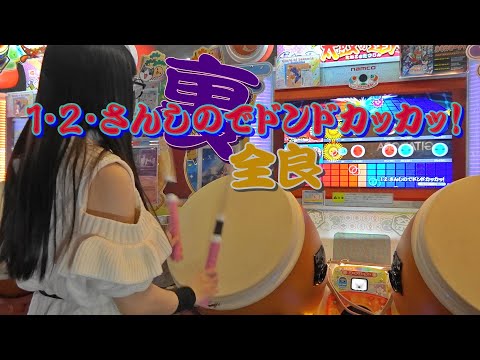 １・２・さんしのでドンドカッカッ！(裏) 全良【太鼓の達人 ニジイロver.】