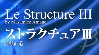 【フル音源】ストラクチュアⅢ／天野正道／Le Structure III／Masamicz Amano YDOA-A34