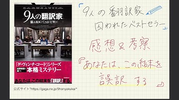映画「9人の翻訳家 囚われたベストセラー」のネタバレなし感想！！
