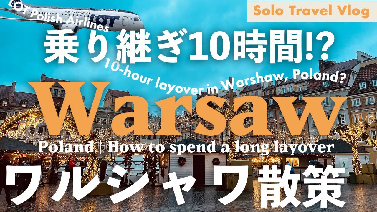 【ワルシャワ🇵🇱乗り継ぎ10時間】LOTポーランド航空利用🇵🇱で少しだけ観光!空港から市内まで電車で移動| ワルシャワ中央駅のコインロッカー ...