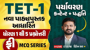 TET-1 પર્યાવરણ કન્ટેન્ટ પ્રશ્નો | નવા પાઠ્યપુસ્તક આધારિત | ધોરણ 1 થી 5 પ્રશ્નોત્તરી | હિરેન સર