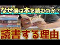 【読書歴6年目】僕が本を読む理由を全部話します!【やっぱり読書は最高だ!!】