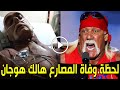 شاهد بالفيديو لحظة وفاة المصارع هالك هوجان منذ قليل في المستشفي وسبب وفاته صادم وآخر ظهور له سيبكيك شاهد بالفيديو لحظة وفاة المصارع هالك هوجان منذ قليل في المستشفي وسبب وفاته صادم وآخر ظهور له سيبكيك