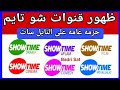 ظهور الآن قنوات شو تايم Showtime الجديدة 2026 على النايل سات باقة ترفيهية قوية بجودة عالية HD 