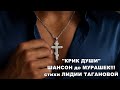 Крик души ШАНСОН до МУРАШЕК на стихи Лидии Тагановой Крик души ШАНСОН до МУРАШЕК на стихи Лидии Тагановой