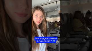 Чьи подлокотники в самолете? 🤔✈️