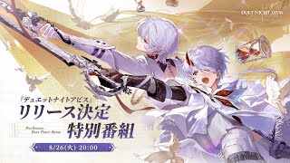 『デュエットナイトアビス』リリース決定特別番組