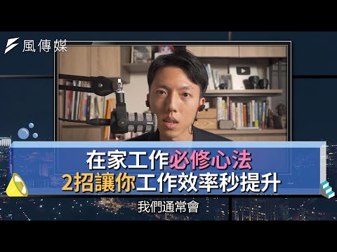 【下班經濟學精華集】在家工作必修心法！２招讓你工作效率秒提升！