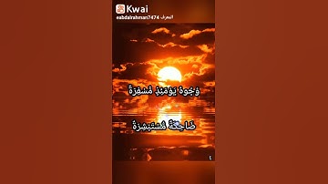 سورة عبس الجزء الرابع والاخير #عبدالرحمن_الضوي
