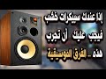 اصحاب السماعات المصنوعة من الخشب اليكم طريقة تعديل الصوت لاحسن وضعية استماع للاغاني والموسيقى 