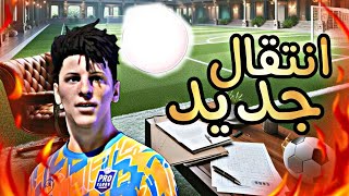 فيفا 23 مهنة لاعب || اول انتقال لرونالدو الغلابه 🤯