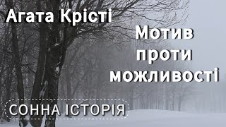 Мотив проти сприятливої можливості / Агата Крісті / 13 загадкових випадків