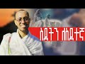 ስደትን ለስደተኛ || ድንግል ማርያም በወርኃ ጽጌ ያደረገችልኝ ተዓምር
