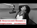 С Анастасией Оношко о марксизме – ленинизме