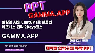 감마앱 / GAMMA APP/ PPT / 챗GPT강사 이도혜