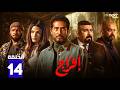 مسلسل افراج الحلقة 14 بطولة عمرو سعد حاتم صلاح تارا عماد
