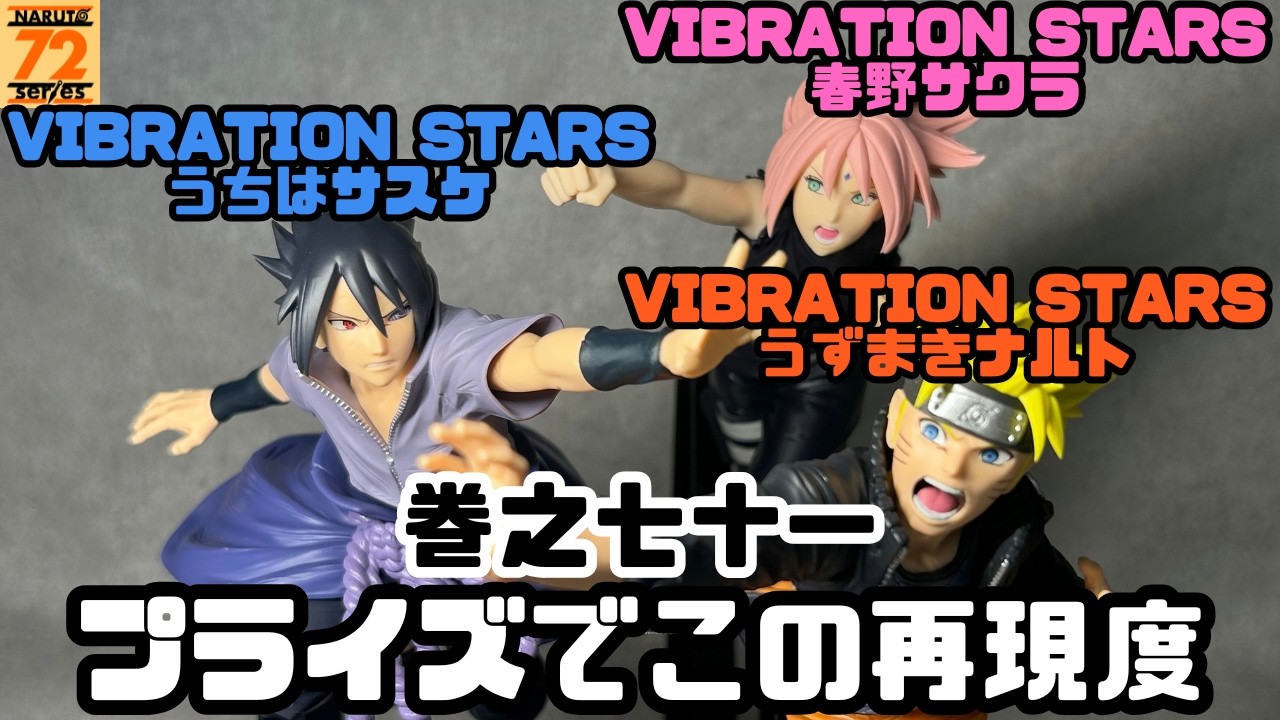 Perfect Recreation!!] NARUTO 72series-71 VIBRATION STARS Naruto