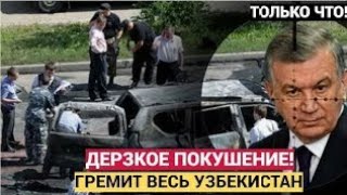 УЗБЕКИСТАН СРОЧНО! Покушение на Президента Мирзиёева — Ташкент в Шоке