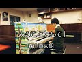 歌詞が一行だけの曲 森山直太朗「人のことなんて」 piano cover