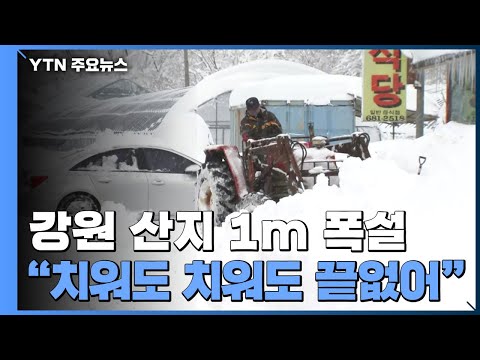 강원 산지 1m 폭설...&amp;quot;치워도 치워도 끝없어&amp;quot; / YTN