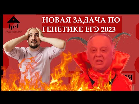 НОВЫЙ ТИП задач по ГЕНЕТИКЕ в ЕГЭ 2023|ЕГЭ БИОЛОГИЯ|Freedom|