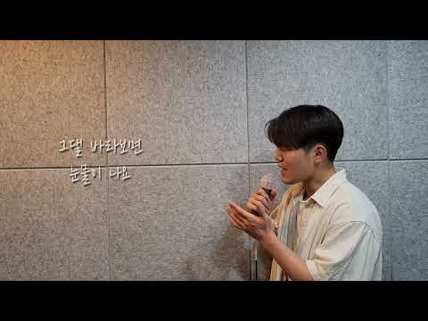 이예준 사랑한다는 말은 아끼지 말아요 Cover 남궁현 이예준 찐팬이 커버한 신곡